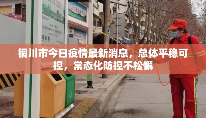 铜川市今日疫情最新消息，总体平稳可控，常态化防控不松懈