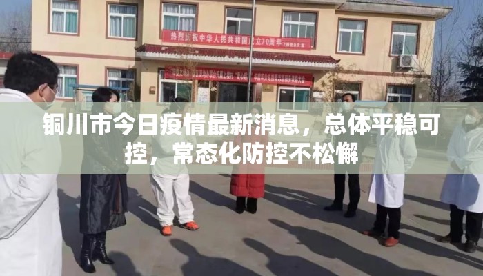铜川市今日疫情最新消息，总体平稳可控，常态化防控不松懈