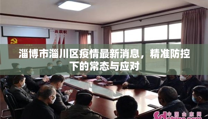 淄博市淄川区疫情最新消息，精准防控下的常态与应对