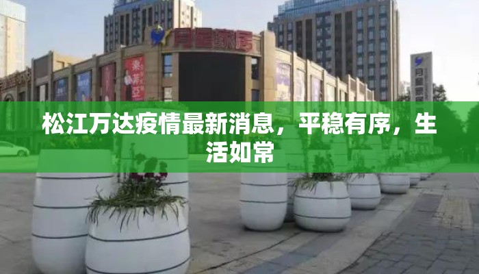 松江万达疫情最新消息，平稳有序，生活如常