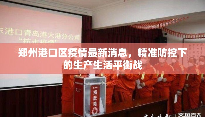 郑州港口区疫情最新消息，精准防控下的生产生活平衡战