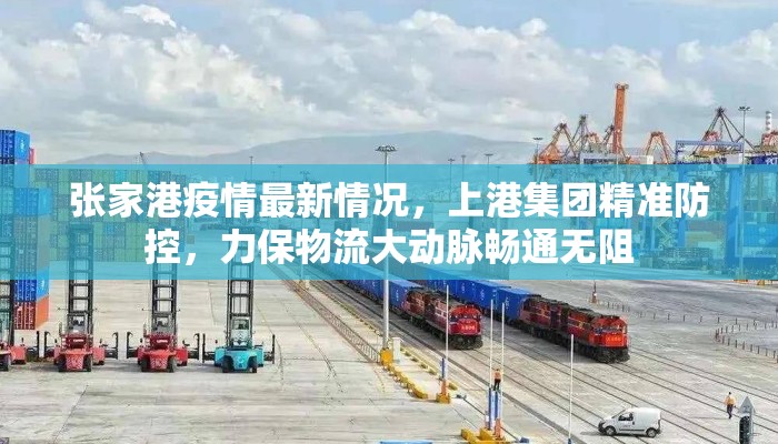 张家港疫情最新情况，上港集团精准防控，力保物流大动脉畅通无阻