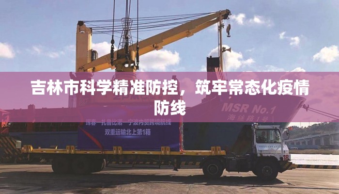 吉林市科学精准防控，筑牢常态化疫情防线