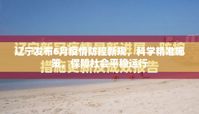 辽宁发布6月疫情防控新规，科学精准施策，保障社会平稳运行
