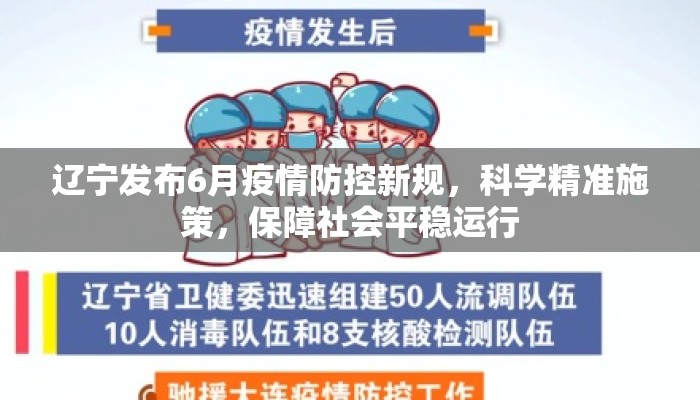辽宁发布6月疫情防控新规，科学精准施策，保障社会平稳运行