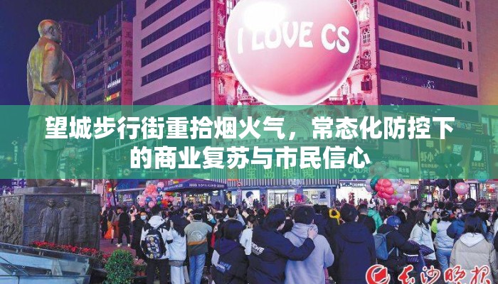 望城步行街重拾烟火气，常态化防控下的商业复苏与市民信心