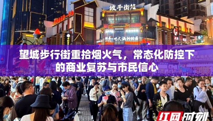 望城步行街重拾烟火气，常态化防控下的商业复苏与市民信心