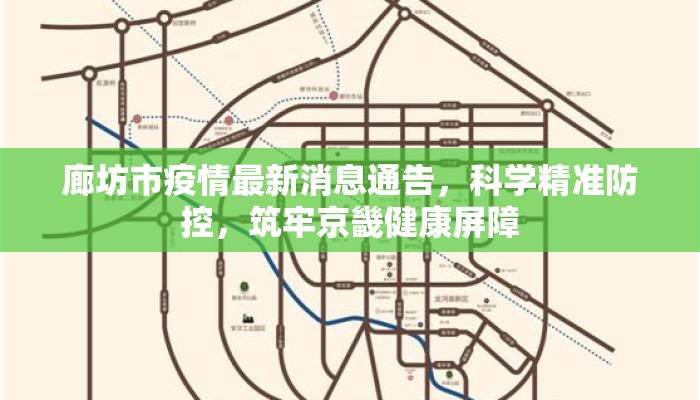 廊坊市疫情最新消息通告，科学精准防控，筑牢京畿健康屏障