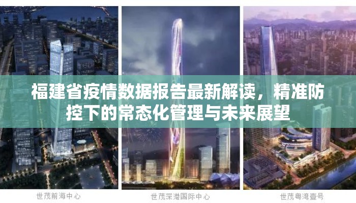 福建省疫情数据报告最新解读，精准防控下的常态化管理与未来展望