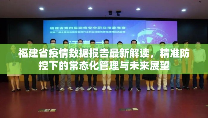 福建省疫情数据报告最新解读，精准防控下的常态化管理与未来展望