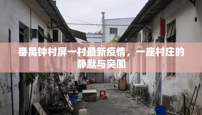 番禺钟村屏一村最新疫情，一座村庄的静默与突围