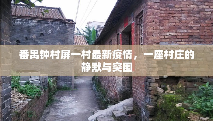 番禺钟村屏一村最新疫情，一座村庄的静默与突围