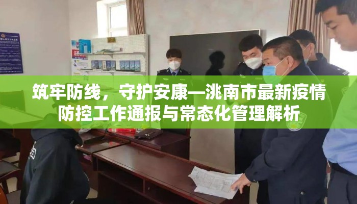 筑牢防线，守护安康—洮南市最新疫情防控工作通报与常态化管理解析