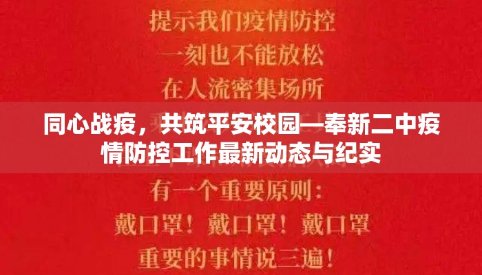 同心战疫，共筑平安校园—奉新二中疫情防控工作最新动态与纪实