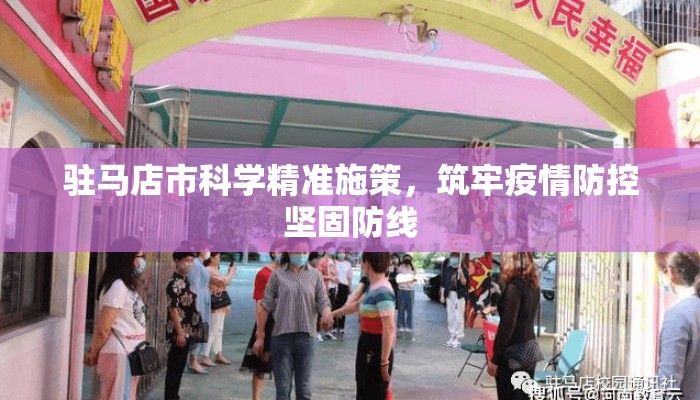 驻马店市科学精准施策，筑牢疫情防控坚固防线