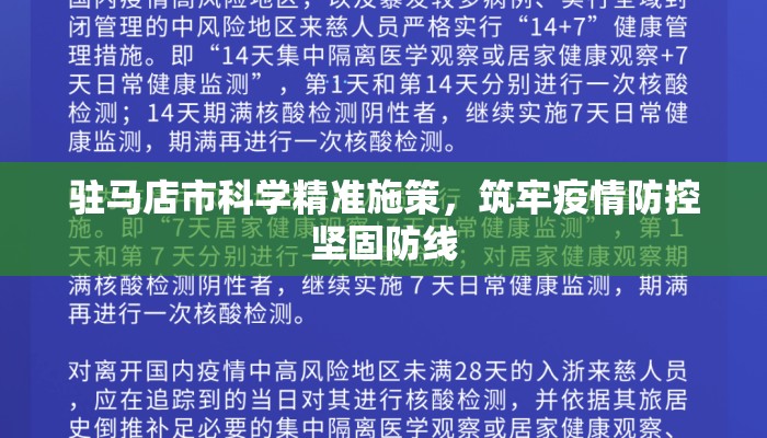 驻马店市科学精准施策，筑牢疫情防控坚固防线