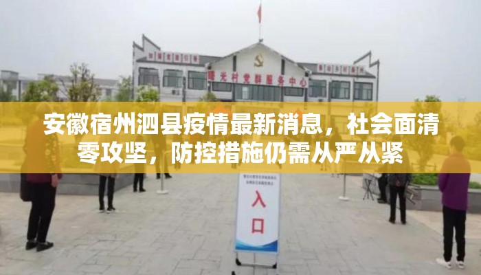 安徽宿州泗县疫情最新消息，社会面清零攻坚，防控措施仍需从严从紧