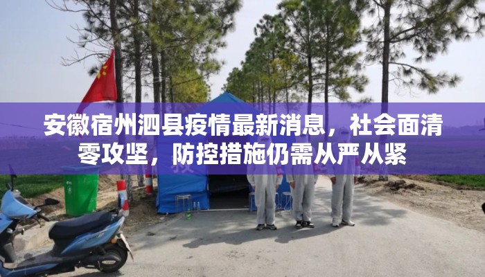 安徽宿州泗县疫情最新消息，社会面清零攻坚，防控措施仍需从严从紧