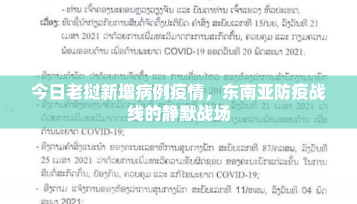 今日老挝新增病例疫情，东南亚防疫战线的静默战场