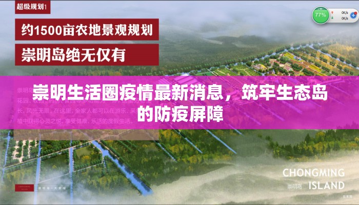 崇明生活圈疫情最新消息，筑牢生态岛的防疫屏障