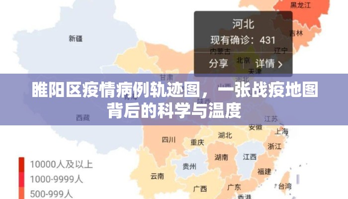 睢阳区疫情病例轨迹图，一张战疫地图背后的科学与温度