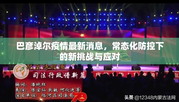 巴彦淖尔疫情最新消息，常态化防控下的新挑战与应对