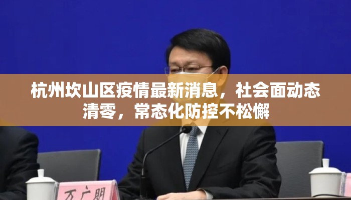 杭州坎山区疫情最新消息，社会面动态清零，常态化防控不松懈