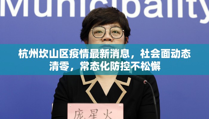 杭州坎山区疫情最新消息，社会面动态清零，常态化防控不松懈