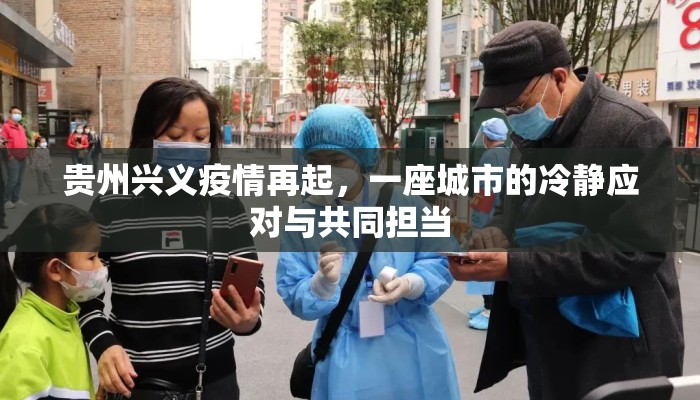 贵州兴义疫情再起，一座城市的冷静应对与共同担当