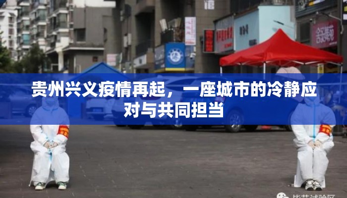 贵州兴义疫情再起，一座城市的冷静应对与共同担当