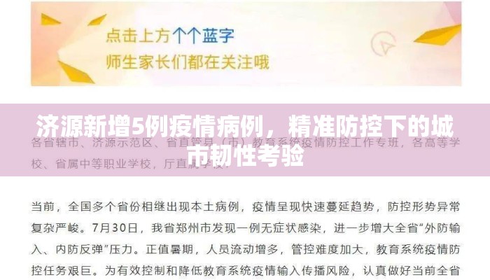 济源新增5例疫情病例，精准防控下的城市韧性考验