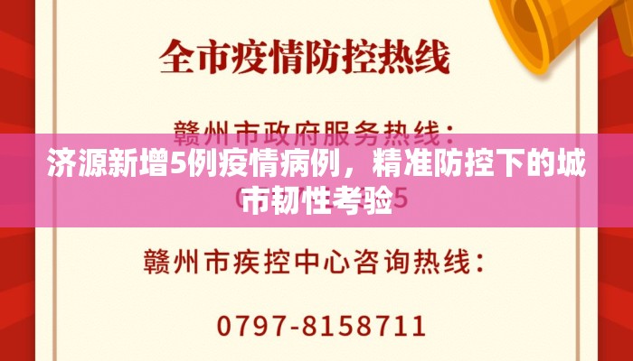 济源新增5例疫情病例，精准防控下的城市韧性考验