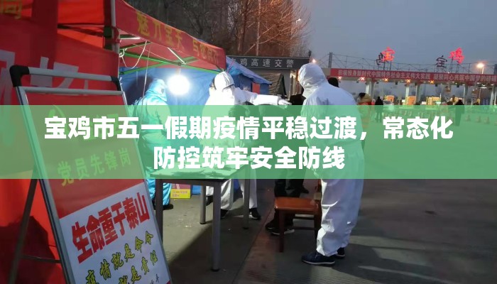 宝鸡市五一假期疫情平稳过渡，常态化防控筑牢安全防线