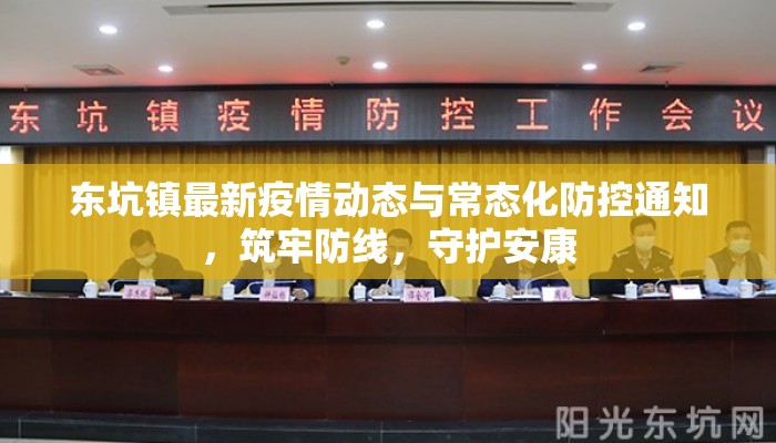 东坑镇最新疫情动态与常态化防控通知，筑牢防线，守护安康