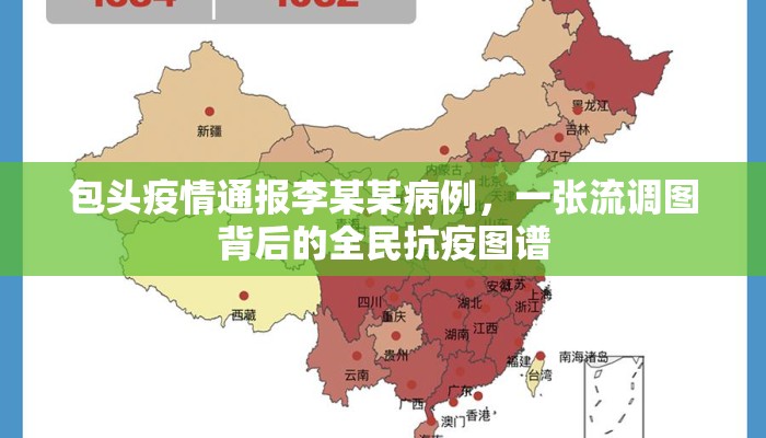 包头疫情通报李某某病例，一张流调图背后的全民抗疫图谱
