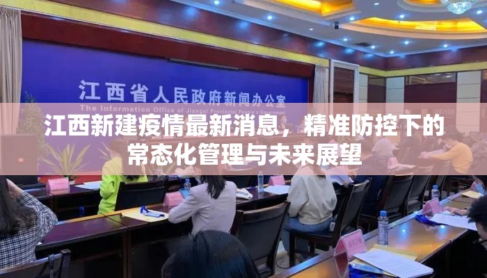 江西新建疫情最新消息，精准防控下的常态化管理与未来展望