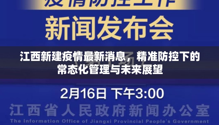 江西新建疫情最新消息，精准防控下的常态化管理与未来展望