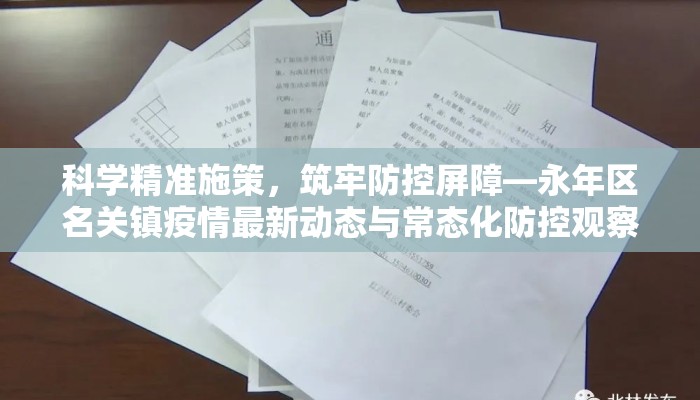 科学精准施策，筑牢防控屏障—永年区名关镇疫情最新动态与常态化防控观察