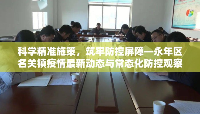 科学精准施策，筑牢防控屏障—永年区名关镇疫情最新动态与常态化防控观察