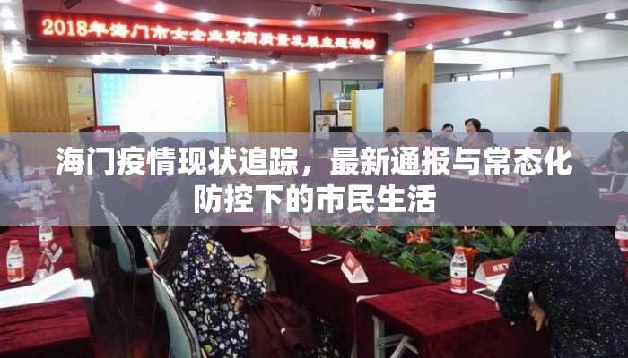 海门疫情现状追踪，最新通报与常态化防控下的市民生活