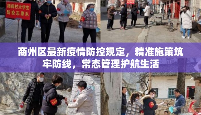 商州区最新疫情防控规定，精准施策筑牢防线，常态管理护航生活