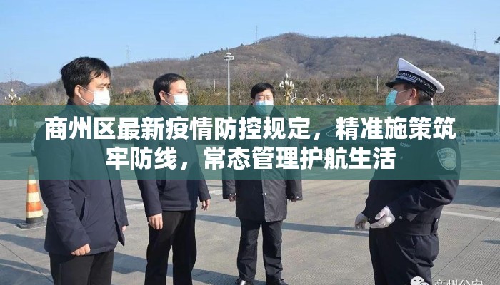 商州区最新疫情防控规定，精准施策筑牢防线，常态管理护航生活