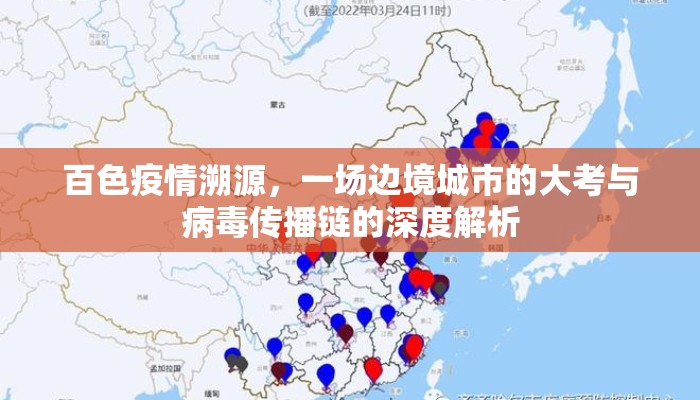 百色疫情溯源，一场边境城市的大考与病毒传播链的深度解析