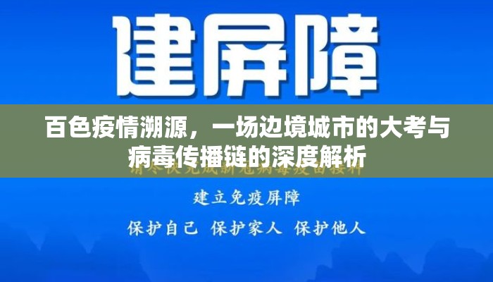 百色疫情溯源，一场边境城市的大考与病毒传播链的深度解析