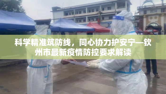 科学精准筑防线，同心协力护安宁—钦州市最新疫情防控要求解读