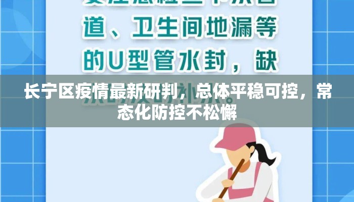 长宁区疫情最新研判，总体平稳可控，常态化防控不松懈
