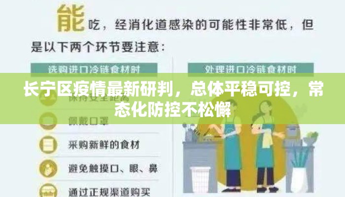长宁区疫情最新研判，总体平稳可控，常态化防控不松懈