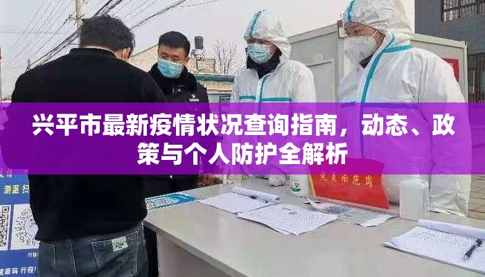 兴平市最新疫情状况查询指南，动态、政策与个人防护全解析