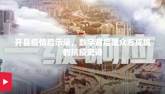 开县疫情启示录，数字背后是众志成城的抗疫史诗