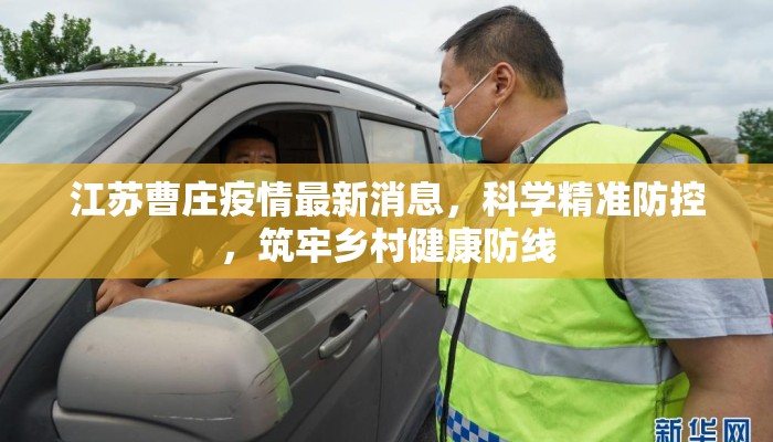 江苏曹庄疫情最新消息，科学精准防控，筑牢乡村健康防线